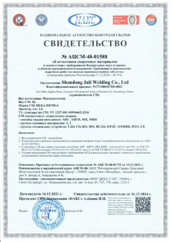 2021.12.16 Куйбышев - АЦСМ-48-01558 Свидетельство об аттестации сварочных материалов.